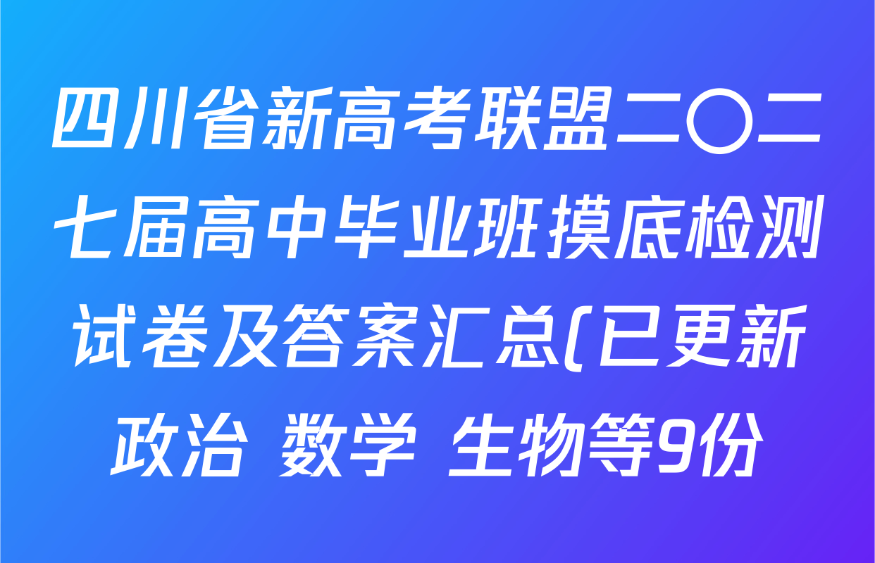 四川省新高考联盟二〇二七届高中毕业班摸底检测试卷及答案汇总(已更新政治 数学 生物等9份) 四川省新高考联盟二〇二七届高中毕业班摸底检测试卷及答案汇总(已更新政治 数学 生物等9份)